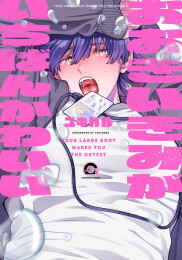 【有償特典付き】おおきいきみがいちばんかわいい