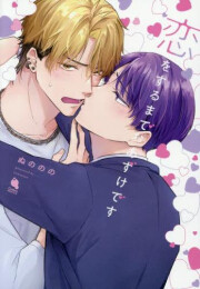 恋をするまでおあずけです (1巻 全巻)