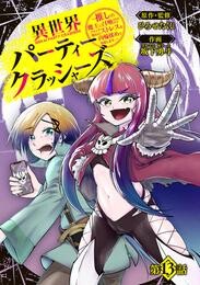 異世界パーティークラッシャーズ～推しの魔王に召喚されたのでブラック勤めのストレスを内輪揉めで発散します。～(話売り)　#13