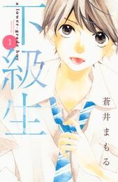 【期間限定　試し読み増量版】下級生（１）