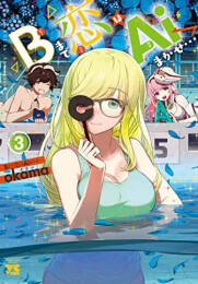 Bまで恋はAiまかせ… (1-3巻 全巻)