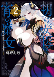明けの女医と宵の魔女 〜僕と彼女のみだらなカルテ〜 (1-2巻 最新刊)