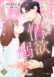 きまじめ旦那様の隠しきれない情欲溺愛〜偽装結婚から甘い恋を始めます〜 (1-2巻 最新刊)