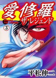 愛修羅 ザ レジェンド 3 冊セット 全巻