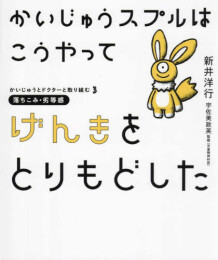 かいじゅうとドクターと取り組むシリーズ (全3冊)