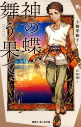 神の蝶、舞う果て (全2冊)