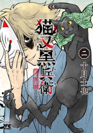 猫又黒兵衛 (1-2巻 最新刊)