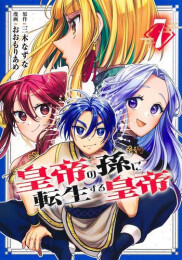 皇帝の孫に転生する皇帝 (1-7巻 最新刊)