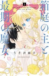 【期間限定　無料お試し版】箱庭の主と最期の魔女　分冊版（１）