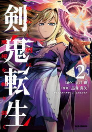 剣鬼転生 極めし剣は魔術を斬り裂く (1-2巻 最新刊)