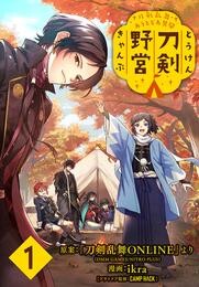 【期間限定　無料お試し版】刀剣乱舞 あうとどあ異聞 刀剣野営(話売り)　#1