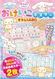 シナモロール おふろでたのしく おけいこポスター すうじ&ABC