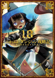 ふかふかダンジョン攻略記〜俺の異世界転生冒険譚〜 (1-18巻 最新刊)