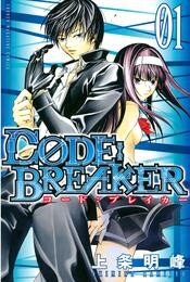 【期間限定　無料お試し版】Ｃ０ＤＥ：ＢＲＥＡＫＥＲ（１）