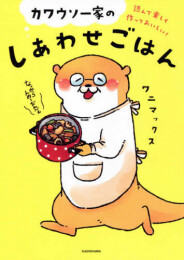 読んで楽しく作っておいしい! カワウソ一家のしあわせごはん