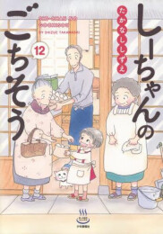しーちゃんのごちそう (1-12巻 最新刊)