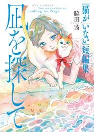 『猫がいない』短編集 凪を探して