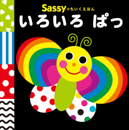 Sassyのあかちゃんえほんセット (全9冊)