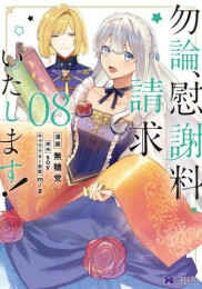 [7月中旬より発送予定]勿論、慰謝料請求いたします! (1-8巻 最新刊)[入荷予約]