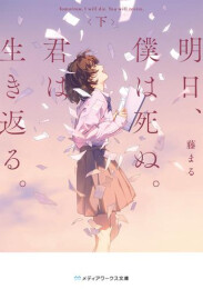 [ライトノベル]明日、僕は死ぬ。君は生き返る。 (全2冊)