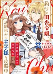 【期間限定　無料お試し版】偽りの田舎令嬢、幼馴染みの王子様を攻略中～意地張る２人の恋愛攻防～（2）