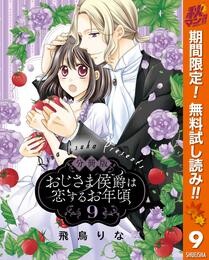 【分冊版】おじさま侯爵は恋するお年頃【期間限定無料】 9