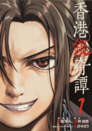 香港銀奇譚 (1巻 最新刊)