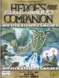 AFF2e ヒーロー・コンパニオン 改訂版