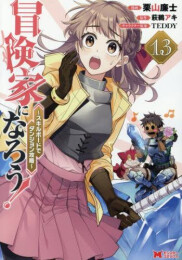 [8月下旬より発送予定]冒険家になろう!〜スキルボードでダンジョン攻略〜 (1-13巻 最新刊)[入荷予約]