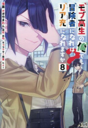 モブ高生の俺でも冒険者になればリア充になれますか? (1-8巻 最新刊)