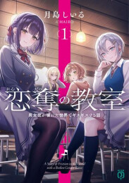 [ライトノベル]恋奪の教室 男女比が壊れた世界でギスギスする話 (全1冊)