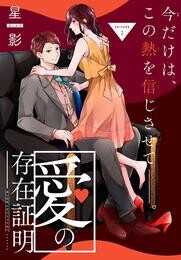 【期間限定　無料お試し版】愛の存在証明［1話売り］　story02