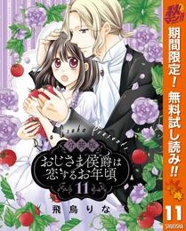 【分冊版】おじさま侯爵は恋するお年頃【期間限定無料】 11