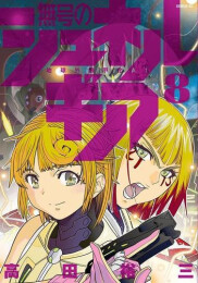 無号のシュネルギア (1-8巻 最新刊)