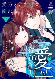 【期間限定　無料お試し版】愛の存在証明［1話売り］　story03