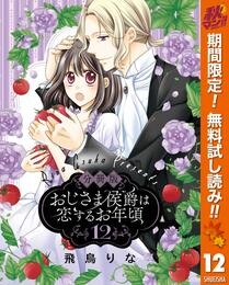 【分冊版】おじさま侯爵は恋するお年頃【期間限定無料】 12