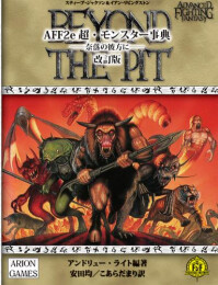 AFF2e 超・モンスター事典 --奈落の彼方に-- 改訂版