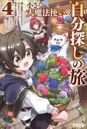 [ライトノベル]小さな大魔法使いの自分探しの旅 〜親に見捨てられたけど、無自覚チートで街の人を笑顔にします〜 (全4冊)