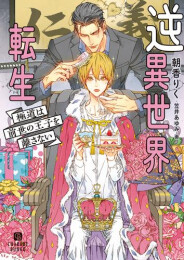 [ライトノベル]逆異世界転生〜極道は前世の王子を離さない〜 (全1冊)