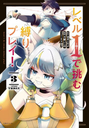 レベル1で挑む縛りプレイ! (1-3巻 最新刊)