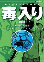 あさりよしとお短篇集　毒入り＜錠剤篇＞