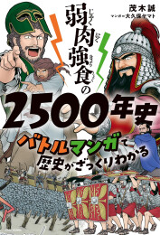 弱肉強食の2500年史 バトルマンガで歴史がざっくりわかる