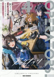 アークナイツ OPERATORS! (1-4巻 最新刊)