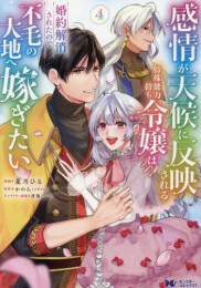 感情が天候に反映される特殊能力持ち令嬢は婚約解消されたので不毛の大地へ嫁ぎたい (1-4巻 最新刊)