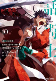 最凶の支援職【話術士】である俺は世界最強クランを従える (1-10巻 最新刊)