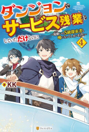 [ライトノベル]ダンジョンでサービス残業をしていただけなのに 〜流離いのS級探索者と噂になってしまいました〜 (全4冊)