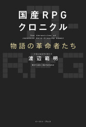 国産RPGクロニクル 物語の革命者たち