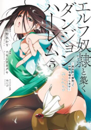 エルフ奴隷と築くダンジョンハーレム-異世界で寝取って仲間を増やします- (1-5巻 最新刊)