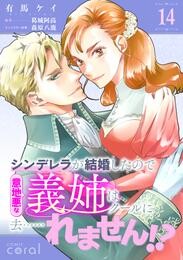 シンデレラが結婚したので意地悪な義姉はクールに去……れません！？（単話版14）