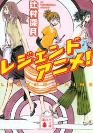 [ライトノベル]レジェンドアニメ! (全1冊)